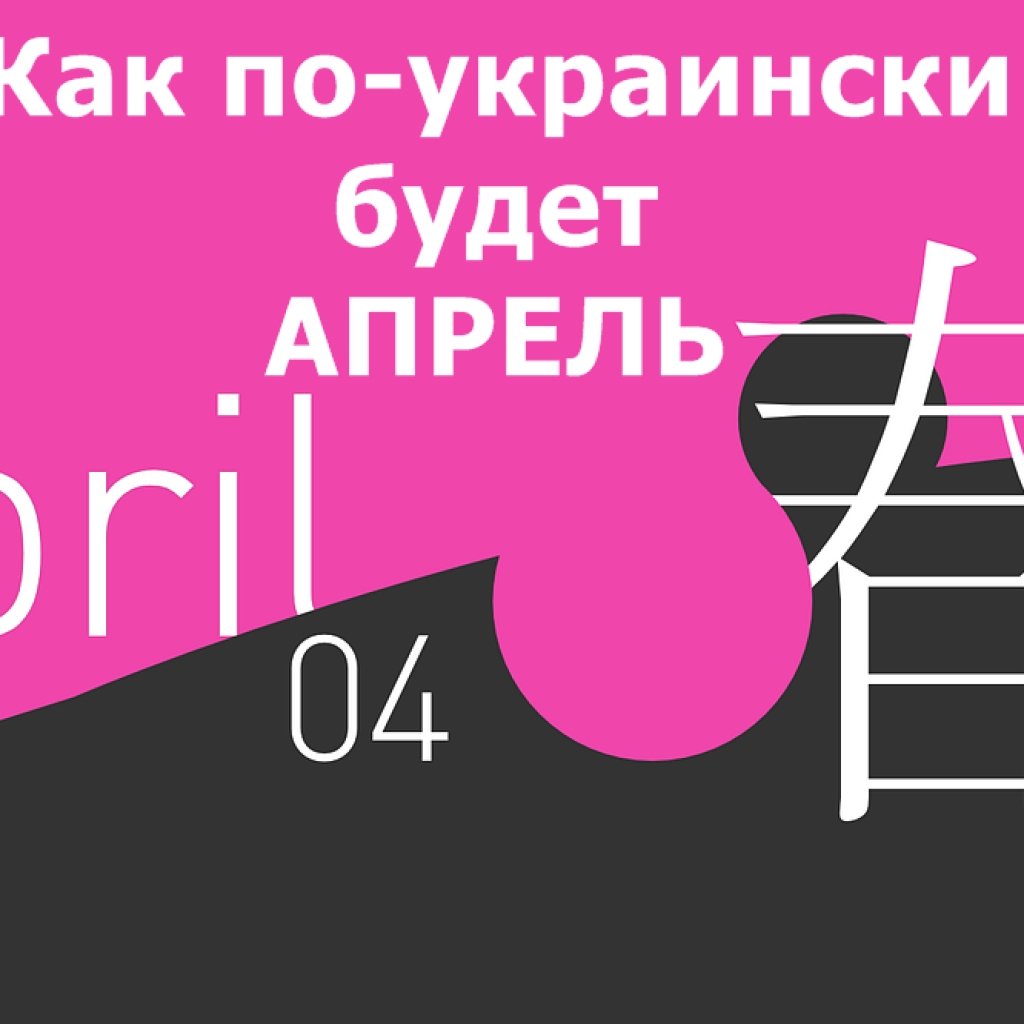 как по-украински будет АПРЕЛЬ