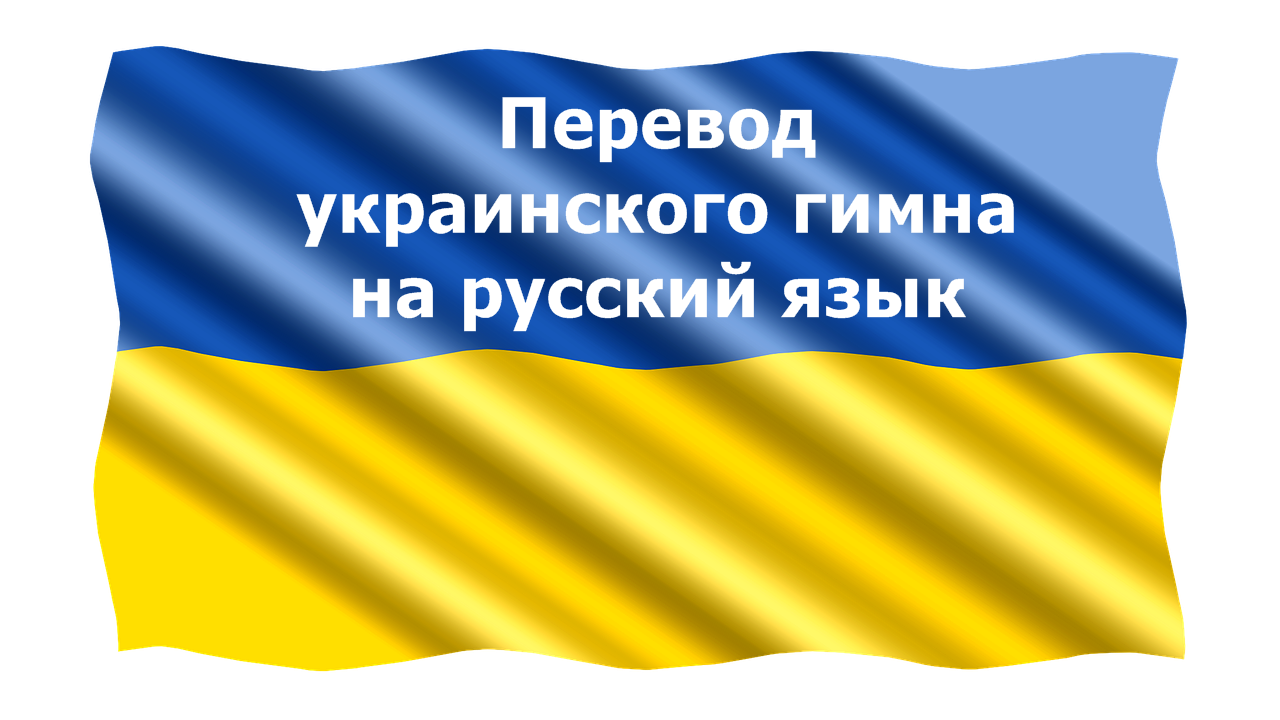 перевод украинского гимна на русский язык