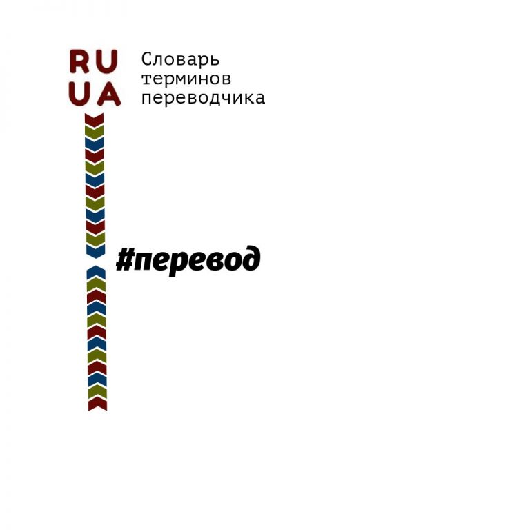 Терминов перевод с украинского на русский. Словарь переводческих терминов. HD перевод.