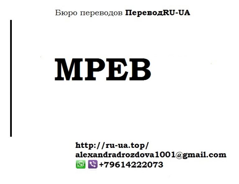 Аббревиатура МРЕВ - расшифровка, перевод с украинского на русский, как переименовали