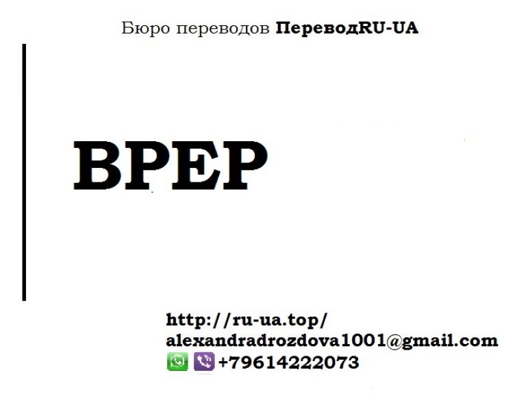 Аббревиатура ВРЕР - расшифровка, перевод с русского на украинский