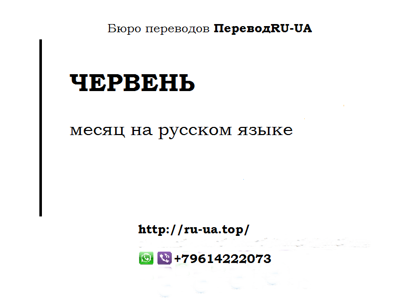 Перевод по картине. Червень перевести на русский. Червень месяц на русском. Как переводится червня с украинского на русский. Червня какой месяц перевод с украинского на русский.