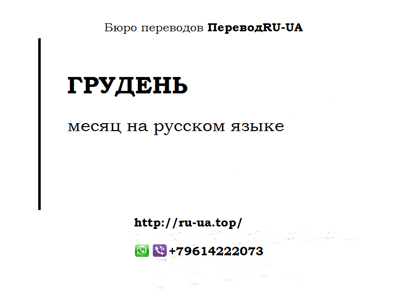 Завтрашний перевод. Грудень на русском. Грудень месяц перевод на русский язык. Грудень какой месяц по русски с украинского. Грудень перевод с украинского на русский.