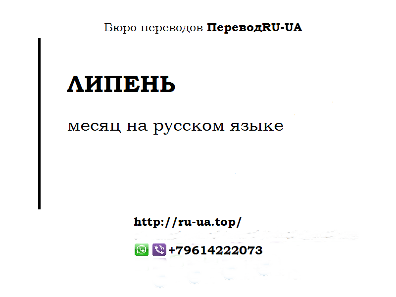 Липень месяц на русском. Какой месяц липень на русском языке. Месяц липень перевод на русский. Липень какой месяц по русски с украинского на русский.