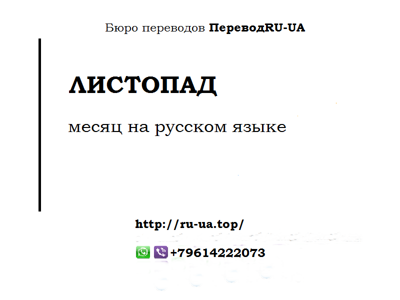 Листопад перевод с украинского на русский. Листопад месяц на русском. Перевод с украинского листопад месяц. Вересень на русском.