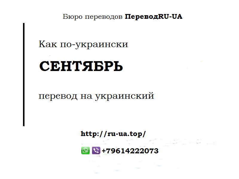 Украинский перевод. Перевод на украинский. Сентябрь перевод на украинский. Как по украински сентябрь. Сентябрь перевод.