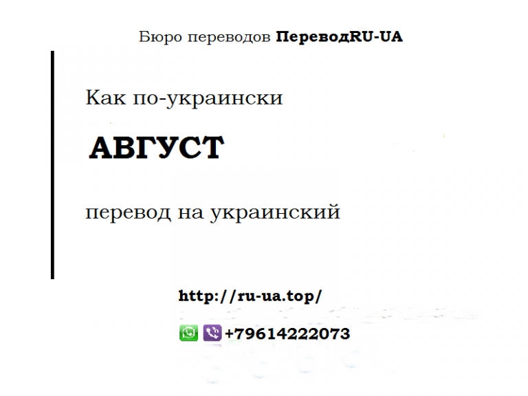 Украинский перевод. Перевод по украински. Перевод по украински по. Август на украинском языке перевод. Как будет по украински.