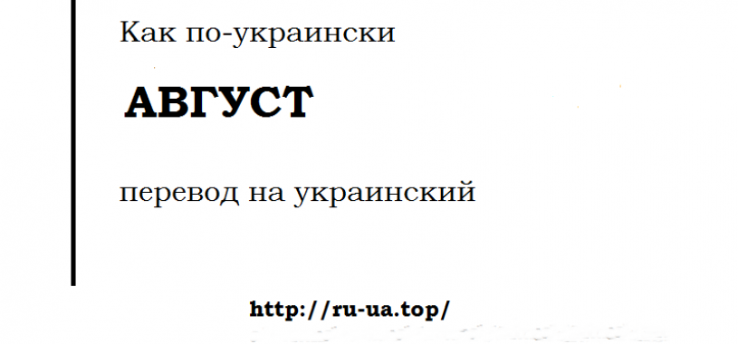 Август перевод. Перевод на украинский. Украинская Молва. Август на украинском языке перевод. Как переводится Украина.