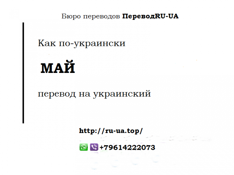 May translate. Перевод на украинский. Как переводится May. Март на украинском языке перевод. Как по украински как.