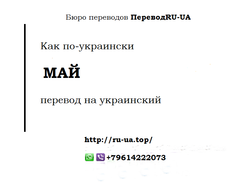 Май на укр. Как по украински как. Украина перевод. Перевод на укр. May перевод на русский.