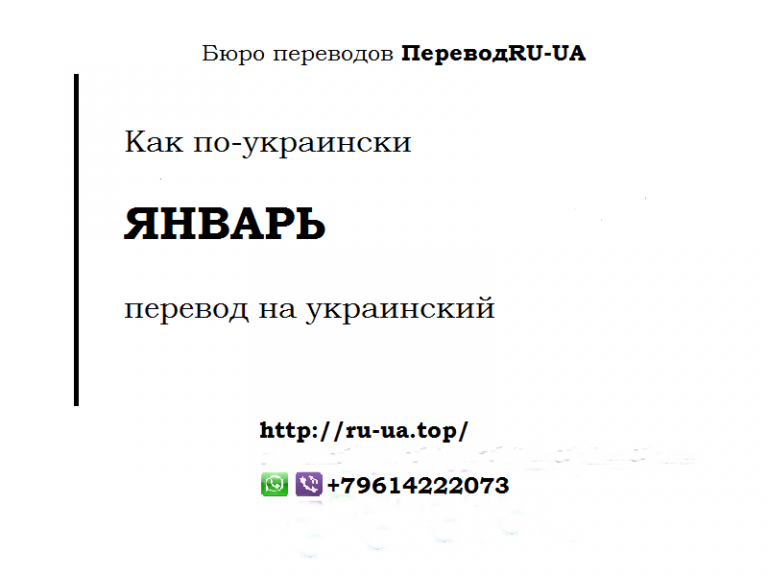 Месяцы по украински с переводом на русский. Перевод на украинский. Перевод по украински. Январь на украинском языке перевод на русский. Январь украинский перевод.