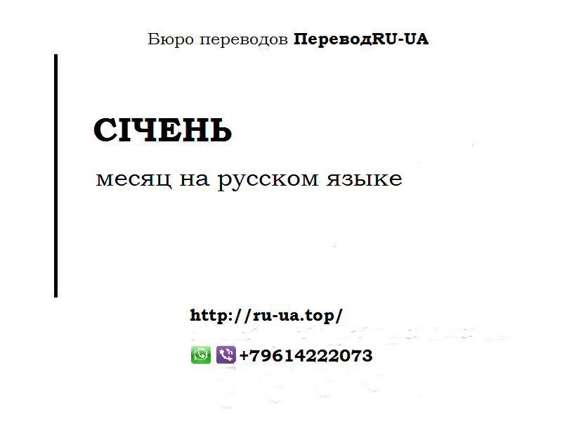 Лютый месяц перевод. Сичень с украинского на русский месяц. Переводчик с русского на хорватский. Expensive - перевести на русский. Сiчень месяц.