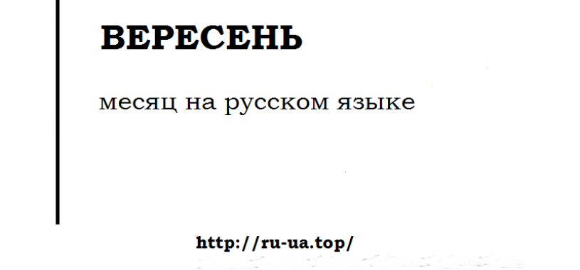 Вересень на русском. Вересень на русском языке. Вересень перевод с украинского на русский. Вересень на русском языке перевод. Месяц вересень перевод на русский.