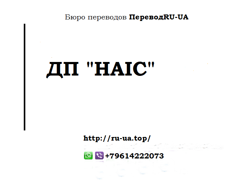 Как будет по-русски: аббревиатура НАИС, расшифровка, перевод с украинского