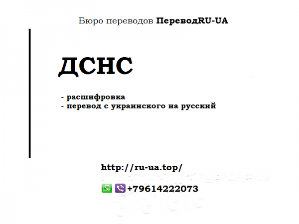 ДСНС расшифровка, перевод с украинского на русский