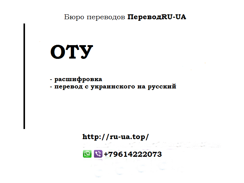 Как расшифровать ОТУ и как перевести с украинского на русский?