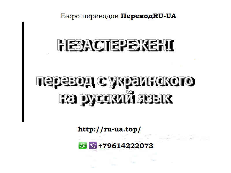 НЕЗАСТЕРЕЖЕНІ - перевод с украинского на русский