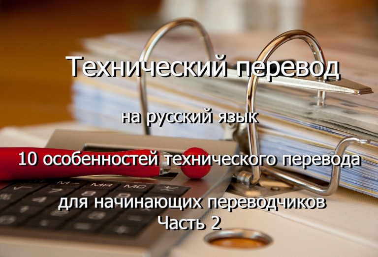 Нужен технический перевод