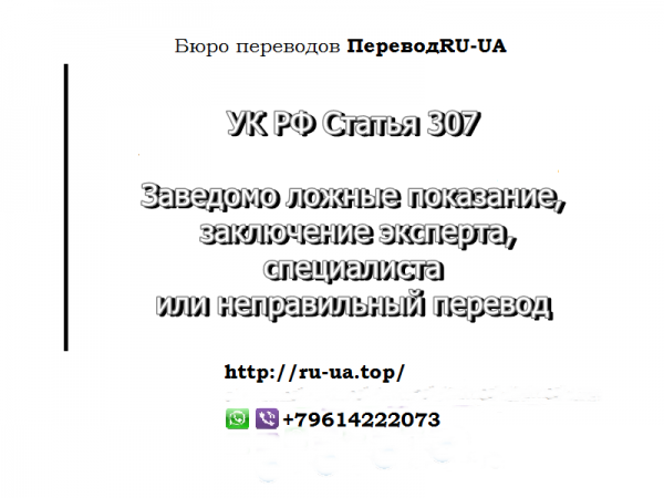 Уголовная ответственность переводчика: УК РФ Статья 307. Заведомо ...