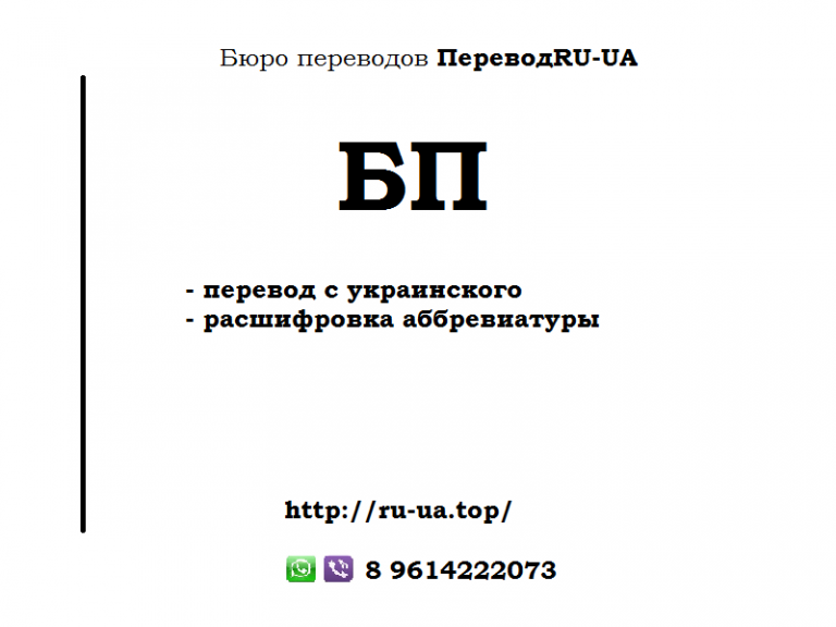 Аббревиатура БП. Украинская аббревиатура БПБП. БПП обвиатара в бизнеса. Все аббревиатуры БП ББ.