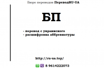 Аббревиатура БП — как переводится с украинского на русский, 95 вариантов расшифровки
