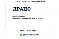 Аббревиатура ДРАЦС — как переводится с украинского на русский, расшифровка
