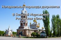 Нотариальный перевод документов в Большой Мартыновке, Ростовская область
