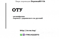 ОТУ — расшифровка, перевод с украинского на русский