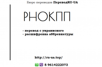 Аббревиатура РНОКПП — как переводится с украинского на русский, расшифровка