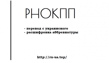 Аббревиатура РНОКПП — как переводится с украинского на русский, расшифровка