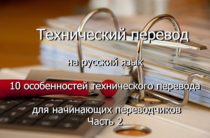 Технический перевод на русский язык — 10 особенностей технического перевода для начинающих переводчиков. Часть 2