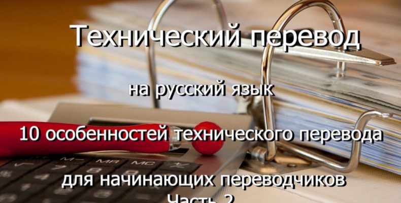 Технический перевод на русский язык — 10 особенностей технического перевода для начинающих переводчиков. Часть 2