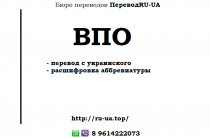 Аббревиатура ВПО — как переводится с украинского на русский, 11 вариантов расшифровки