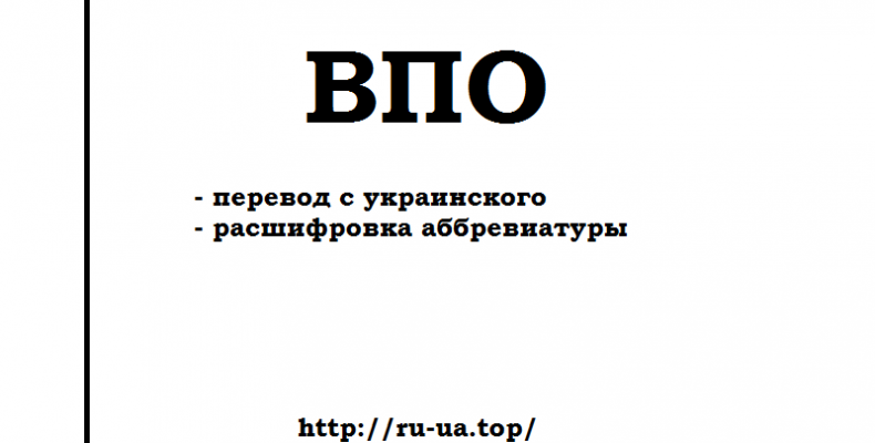 Аббревиатура ВПО — как переводится с украинского на русский, 11 вариантов расшифровки