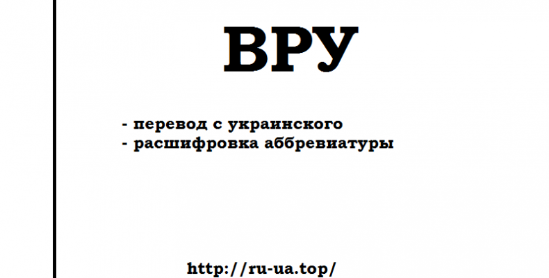 Аббревиатура ВРУ — как переводится с украинского на русский, 8 вариантов расшифровки