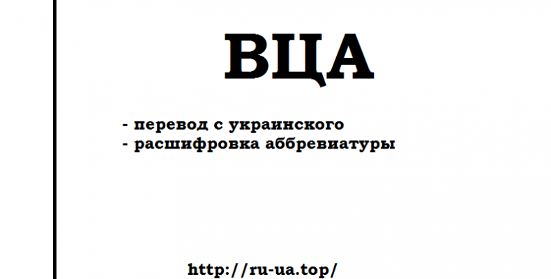Аббревиатура ВЦА — как переводится с украинского на русский, 2 варианта расшифровки