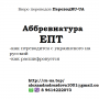 Аббревиатура ЕПТ — как переводится с украинского на русский