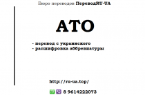 Аббревиатура АТО — как переводится с украинского на русский, 23 варианта расшифровки