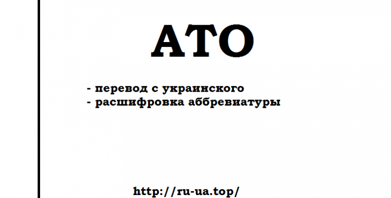 Аббревиатура АТО — как переводится с украинского на русский, 23 варианта расшифровки