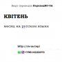 Квітень (квитень) месяц на русском языке