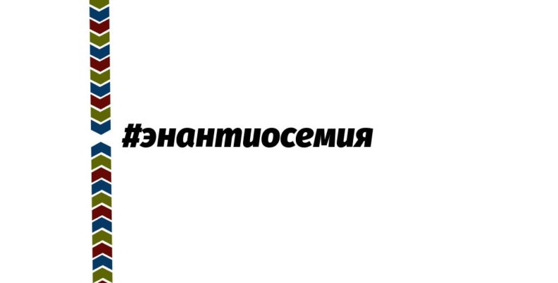 Энантиосемия в русском языке