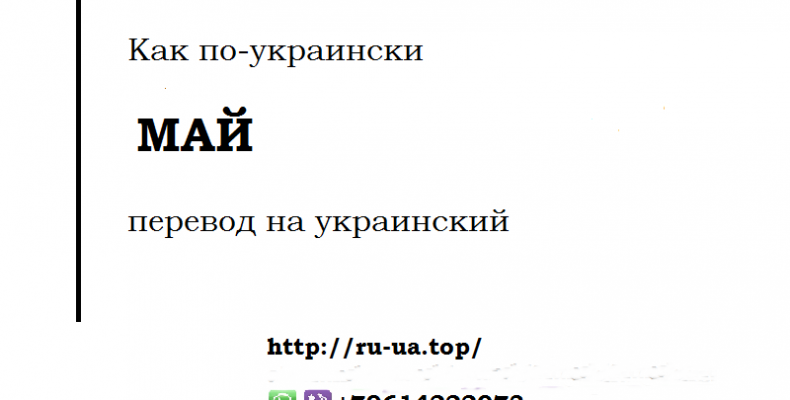 Как по-украински МАЙ — перевод на украинский
