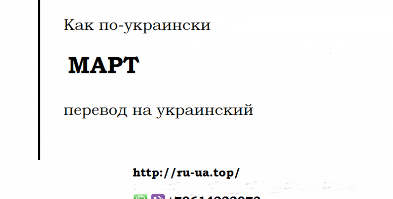 Как по-украински МАРТ — перевод на украинский