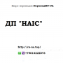 Аббревиатура НАІС — расшифровка, перевод с украинского на русский