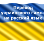Перевод украинского гимна на русский язык + полный текст