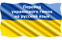 Перевод украинского гимна на русский язык + полный текст