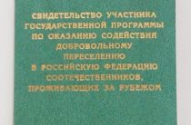 Программа переселения соотечественников: необходимый пакет документов (подаем в РФ)